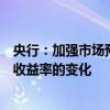 央行：加强市场预期引导，关注经济回升过程中，长期债券收益率的变化