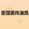 医馆笑传演员表剧情介绍（医馆笑传演员表）