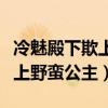 冷魅殿下欺上野蛮公主是哪一集（冷魅殿下欺上野蛮公主）