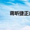 蒋昕捷正式入职百度担任公关负责人