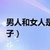 男人和女人是怎样生孩子的（女人从哪里生孩子）