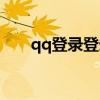 qq登录登录页面（问问首页qq登录）