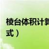 棱台体积计算公式是什么（三棱台体积计算公式）