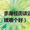 亲身经历谈谈月子中心和月嫂（月子中心和月嫂哪个好）