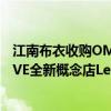 江南布衣收购OMG运动；雅戈尔入股林清轩；MAIA ACTIVE全新概念店LeggingsLAB落地西安｜消研所周报