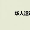 华人运通预重整申请获法院受理