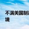 不满美国制裁干涉内政 巴拉圭要求美大使离境