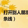 打开别人朋友圈一条横线（打开别人朋友圈一条线）