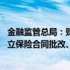 金融监管总局：财产保险公司开展互联网财产保险业务 应建立保险合同批改、退保、理赔和投诉处理等全流程服务体系