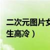 二次元图片女生高冷霸气古风（二次元图片女生高冷）