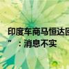 印度车商马恒达回应“与陕汽就30亿美元合资企业达成协议”：消息不实