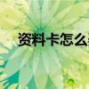 资料卡怎么弄（资料卡皮肤怎么自定义）