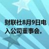 财联社8月9日电，OpenAI提名计算机科学家Zico Kolter加入公司董事会。