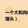 一个大和尚吃2个馒头（大和尚一个人吃3个馒头）