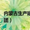 内蒙古生产建设兵团二师（内蒙古生产建设兵团）