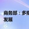 商务部：多措并举，力促家政服务消费高质量发展