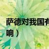 萨德对我国有什么影响（萨德系统对中国的影响）