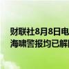 财联社8月8日电，据日本放送协会NHK，所有针对日本的海啸警报均已解除。
