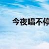 今夜唱不停2008年视频（今夜唱不停）
