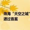 珠海“天空之城”全空间低空智能融合基础设施新建项目已通过备案