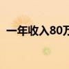 一年收入80万算什么水平（一年86次收入）