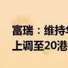 富瑞：维持华虹半导体“持有”评级 目标价上调至20港元