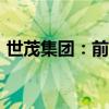 世茂集团：前7个月累计合约销售约198亿元