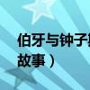 伯牙与钟子期的故事50字（伯牙与钟子期的故事）