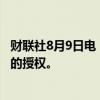 财联社8月9日电，巴西石油公司获得了在巴西增加石油产量的授权。
