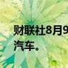 财联社8月9日电，丰田在美国召回约140辆汽车。