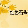 红色石头歌词含义（红色石头歌词）