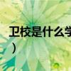 卫校是什么学校出来能干嘛（卫校是什么学校）