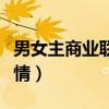 男女主商业联姻的现言（男女主商业联姻无感情）