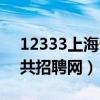 12333上海公共招聘网停了（12333上海公共招聘网）