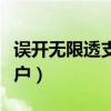 误开无限透支帐户怎么处理（误开无限透支帐户）