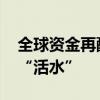 全球资金再配置迹象显现 中国资产或迎海外“活水”
