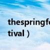 thespringfestival怎么读的（thespringfestival）