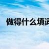 做得什么填词语一个字（做得什么填词语）