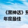 《黑神话》预告老外看得合不拢嘴：热议有望年度最佳