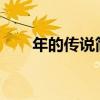 年的传说简短20字（年的传说20字）