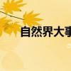 自然界大事件观后感（自然界大事件）
