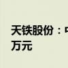 天铁股份：中标济南轨交6号线项目3732.58万元