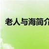 老人与海简介五十字（老人与海简介50字）
