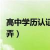 高中学历认证报告怎么弄（学历认证报告怎么弄）