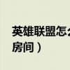 英雄联盟怎么退出房间?（英雄联盟怎么退出房间）