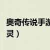 奥奇传说手游捕捉精灵（奥奇传说怎么捕捉精灵）