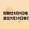 财联社8月9日电，美国两党总统候选人哈里斯与特朗普均同意在9月10日举行辩论。