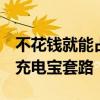 不花钱就能占为己有！央视曝光0元带走共享充电宝套路