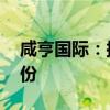 咸亨国际：拟以5000万元-6000万元回购股份