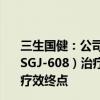 三生国健：公司重组抗IL-17A人源化单克隆抗体注射液（SSGJ-608）治疗中重度斑块状银屑病III期临床试验达到所有疗效终点